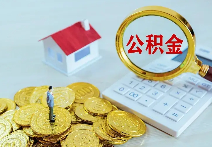 天津公积金取出（公积金取出怎么办理）